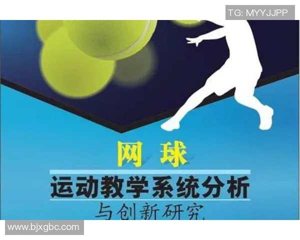 科学网球技术训练的创新方法与实践探索 科学网球技术训练的创新方法与实践探索