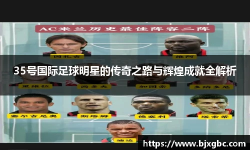 35号国际足球明星的传奇之路与辉煌成就全解析