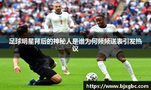 足球明星背后的神秘人是谁为何频频送表引发热议