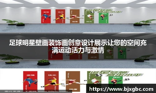 足球明星壁画装饰画创意设计展示让您的空间充满运动活力与激情